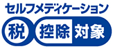 セルフメディケーション税制対象製品