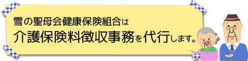 雪の聖母会健康保険組合は介護保険料徴収事務を代行します。