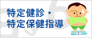 特定健康診査・特定保健指導